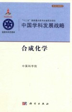 中国学科发展战略  合成化学