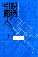 职场引路人