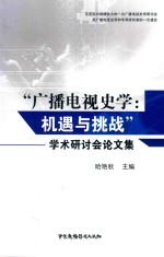 “广播电视史学：机遇与挑战”学术研讨会论文集