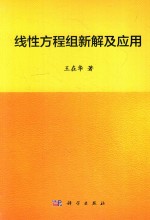 线性方程组新解及应用