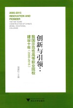 创新与引领 我国示范性高等职业院校建设十年 2005-2015