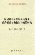 区域基本公共服务均等化 政府财政平衡机制与政策研究