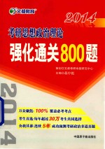 2014文都教育 考研思想政治理论强化通关800题