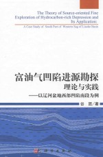 富油气凹陷进源勘探理论与实践 以辽河盆地西部凹陷南段为例