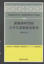 新媒体时代的大学生思想政治教育