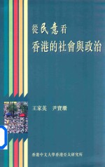 从民意看香港的社会与政治