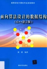 面向算法设计的数据结构 C++语言版