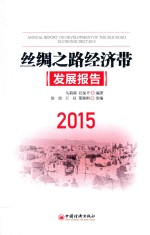 丝绸之路经济带发展报告 2015