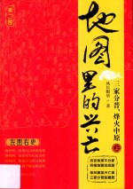 地图里的兴亡  第2部  三家分晋，烽火中原  上