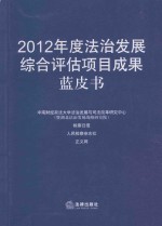 2012年度法治发展综合评估项目成果蓝皮书