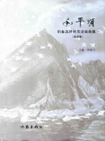 和平颂 钓鱼岛抒怀书法绘画集 绘画卷