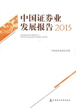 中国证劵业发展报告 2015