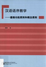 汉语语序教学  遵循功能原则和概念原则