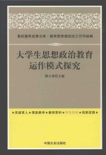 大学生思想政治教育运作模式探究