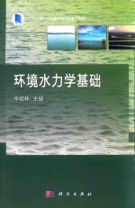 “十二五”江苏省高等学校重点教材  环境水力学基础