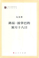 路易·波拿巴的雾月十八日