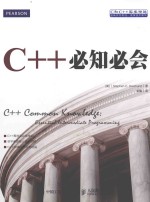 C++必知必会