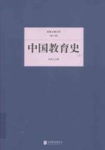 民国大师文库 第6辑 中国教育史 上