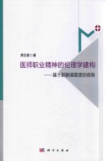 医师职业精神的伦理学建构 基于薪酬满意度的视角