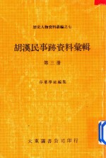 胡汉民事迹资料汇辑 第3册