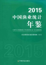 中国渔业统计年鉴  2015