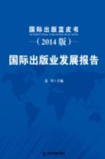 国际出版蓝皮书 国际出版业发展报告 2014版