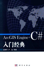 ARCGIS ENGINE+C#入门经典