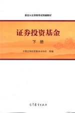 基金从业资格考试统编教材  证券投资基金  下