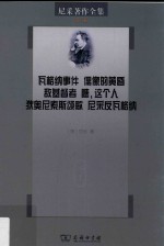 尼采著作全集  第6卷  瓦格纳事件、偶像的黄昏、敌基督者、瞧，这个人、狄奥尼索斯颂歌、尼采反瓦格纳