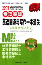 2017年MBA/MPA/MPAcc管理类专业学位联考专项突破 应用翻译与写作一本通关 5周秒杀写译大全 第6版