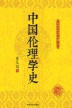 民国名家史学典藏文库 中国伦理学史