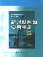 新世纪阿訇实用手册