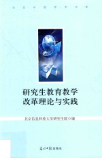 研究生教育教学改革理论与实践