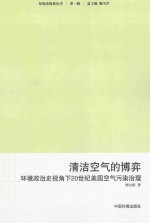 清洁空气的博弈  环境政治史视角下20世纪美国的空气污染治理