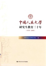 中国人民大学研究生教育三十年 1978-2008