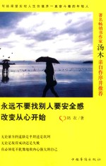 永远不要找别人要安全感 改变从心开始