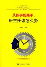 从新手到高手：班主任该怎么办