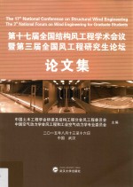 第十七届全国结构风工程学术会议暨第三届全国风工程研究生论坛论文集