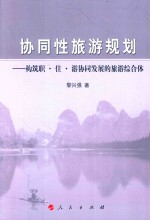 协同性旅游规划 构筑职·住·游协同发展的旅游综合体