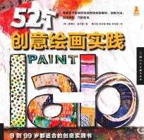 创意实验室 52个创意绘画实践