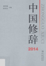 中国修辞 2014