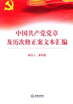 中国共产党党章及历次修正案文本汇编  1991-2012