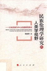 民族伦理学研究的人类学视野 以哈尼族为中心的道德民族志