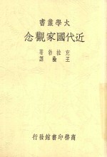 大学丛书 近代国家观念