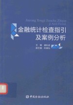 金融统计检查指引及案例分析