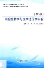 细胞生物学与医学遗传学实验