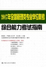 2017年全国管理类专业学位联考综合能力考试指南