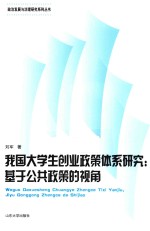 我国大学生创业政策体系研究 基于公共政策的视角