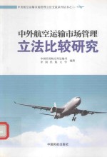 中外航空运输市场管理立法比较研究