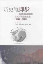 历史的脚步 互联网金融服务及其在我国的发展 1998-2001